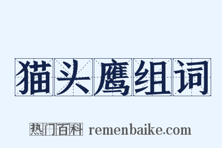 猫头鹰组词是什么意思的图片